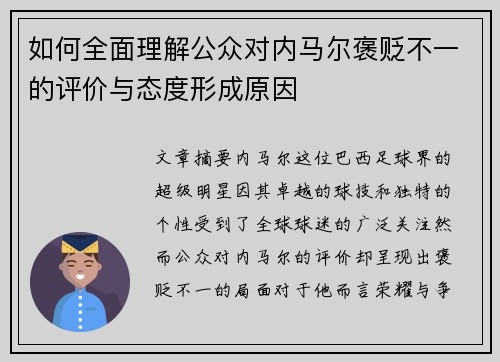 如何全面理解公众对内马尔褒贬不一的评价与态度形成原因