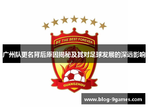 广州队更名背后原因揭秘及其对足球发展的深远影响