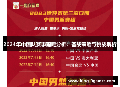 2024年中国队赛事前瞻分析：备战策略与挑战解析