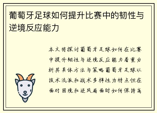 葡萄牙足球如何提升比赛中的韧性与逆境反应能力