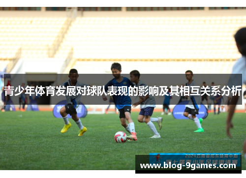 青少年体育发展对球队表现的影响及其相互关系分析
