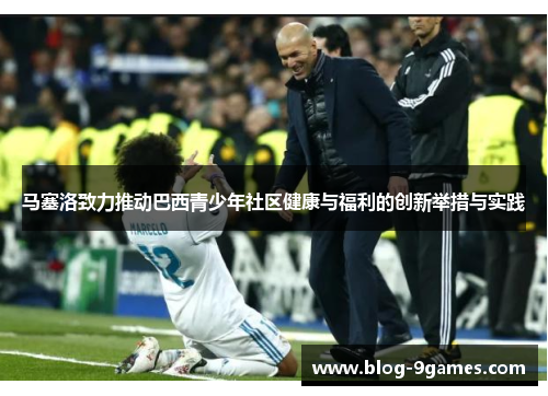 马塞洛致力推动巴西青少年社区健康与福利的创新举措与实践