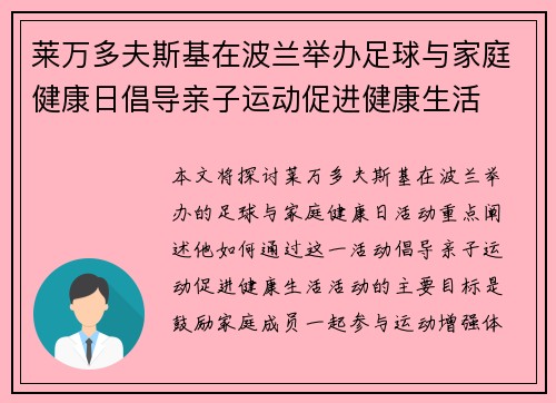莱万多夫斯基在波兰举办足球与家庭健康日倡导亲子运动促进健康生活
