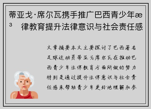 蒂亚戈·席尔瓦携手推广巴西青少年法律教育提升法律意识与社会责任感