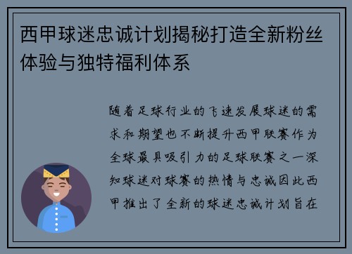 西甲球迷忠诚计划揭秘打造全新粉丝体验与独特福利体系 西甲球迷忠诚计划揭秘打造全新粉丝体验与独特福利体系
