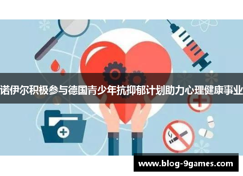 诺伊尔积极参与德国青少年抗抑郁计划助力心理健康事业 诺伊尔积极参与德国青少年抗抑郁计划助力心理健康事业