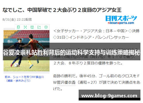 谷爱凌崇礼站胜利背后的运动科学支持与训练策略揭秘 谷爱凌崇礼站胜利背后的运动科学支持与训练策略揭秘