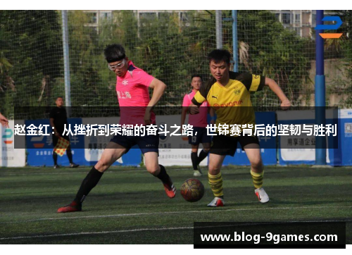 赵金红:从挫折到荣耀的奋斗之路,世锦赛背后的坚韧与胜利 赵金红:从挫折到荣耀的奋斗之路,世锦赛背后的坚韧与胜利