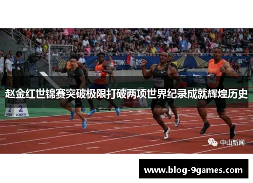 赵金红世锦赛突破极限打破两项世界纪录成就辉煌历史 赵金红世锦赛突破极限打破两项世界纪录成就辉煌历史