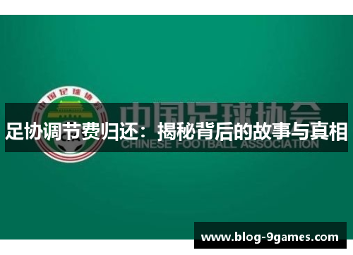 足协调节费归还:揭秘背后的故事与真相 足协调节费归还:揭秘背后的故事与真相