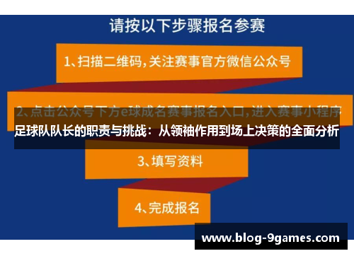 足球队队长的职责与挑战:从领袖作用到场上决策的全面分析 足球队队长的职责与挑战:从领袖作用到场上决策的全面分析