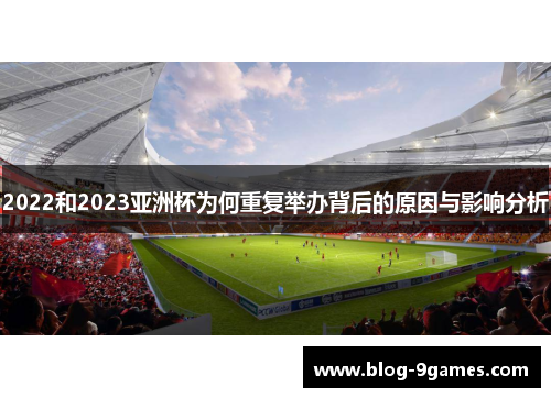 2022和2023亚洲杯为何重复举办背后的原因与影响分析 2022和2023亚洲杯为何重复举办背后的原因与影响分析