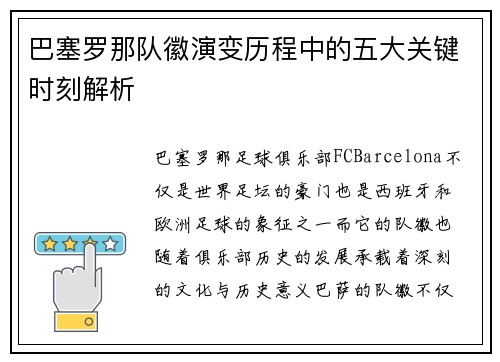 巴塞罗那队徽演变历程中的五大关键时刻解析 巴塞罗那队徽演变历程中的五大关键时刻解析