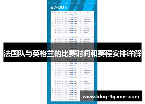 法国队与英格兰的比赛时间和赛程安排详解 法国队与英格兰的比赛时间和赛程安排详解