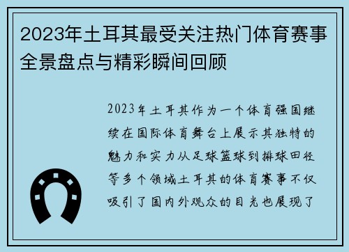 2023年土耳其最受关注热门体育赛事全景盘点与精彩瞬间回顾 2023年土耳其最受关注热门体育赛事全景盘点与精彩瞬间回顾