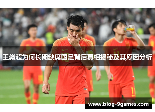 王燊超为何长期缺席国足背后真相揭秘及其原因分析 王燊超为何长期缺席国足背后真相揭秘及其原因分析