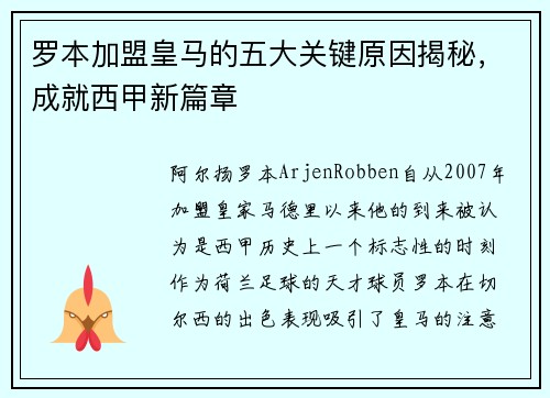 罗本加盟皇马的五大关键原因揭秘,成就西甲新篇章 罗本加盟皇马的五大关键原因揭秘,成就西甲新篇章
