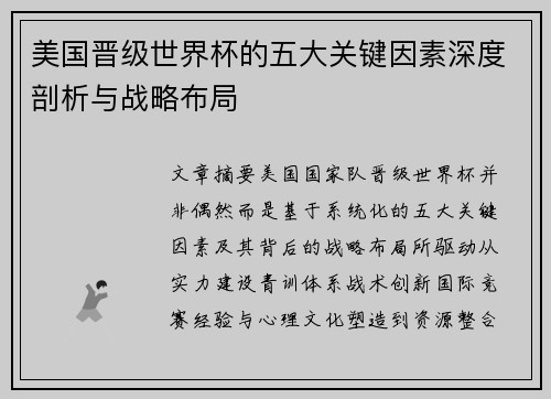 美国晋级世界杯的五大关键因素深度剖析与战略布局 美国晋级世界杯的五大关键因素深度剖析与战略布局