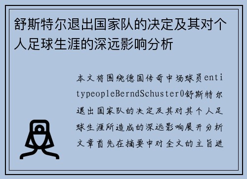舒斯特尔退出国家队的决定及其对个人足球生涯的深远影响分析 舒斯特尔退出国家队的决定及其对个人足球生涯的深远影响分析