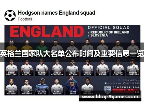 英格兰国家队大名单公布时间及重要信息一览 英格兰国家队大名单公布时间及重要信息一览