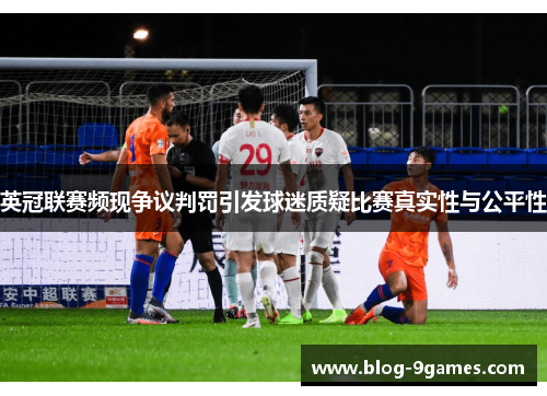 英冠联赛频现争议判罚引发球迷质疑比赛真实性与公平性 英冠联赛频现争议判罚引发球迷质疑比赛真实性与公平性