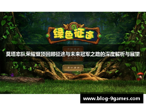 莫塔率队荣耀登顶回顾征途与未来冠军之路的深度解析与展望 莫塔率队荣耀登顶回顾征途与未来冠军之路的深度解析与展望