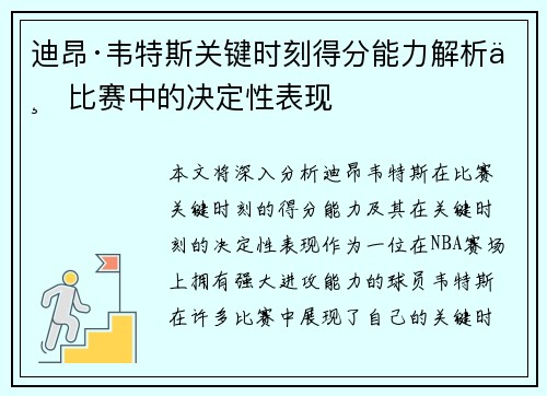 迪昂·韦特斯关键时刻得分能力解析与比赛中的决定性表现 迪昂·韦特斯关键时刻得分能力解析与比赛中的决定性表现