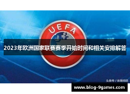 2023年欧洲国家联赛赛季开始时间和相关安排解答 2023年欧洲国家联赛赛季开始时间和相关安排解答