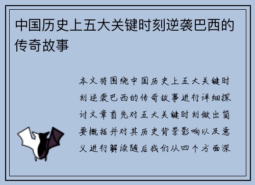 中国历史上五大关键时刻逆袭巴西的传奇故事 中国历史上五大关键时刻逆袭巴西的传奇故事
