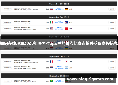 如何在线观看2023年法国对阵波兰的精彩比赛直播并获取赛程信息 如何在线观看2023年法国对阵波兰的精彩比赛直播并获取赛程信息