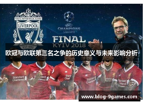 欧冠与欧联第三名之争的历史意义与未来影响分析 欧冠与欧联第三名之争的历史意义与未来影响分析