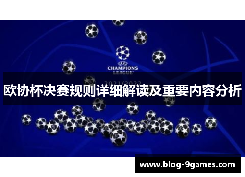 欧协杯决赛规则详细解读及重要内容分析 欧协杯决赛规则详细解读及重要内容分析