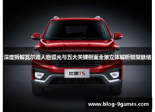 深度拆解瓦尔迪人物弧光与五大关键侧面全景立体解析框架脉络 深度拆解瓦尔迪人物弧光与五大关键侧面全景立体解析框架脉络