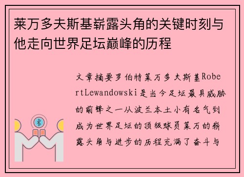 莱万多夫斯基崭露头角的关键时刻与他走向世界足坛巅峰的历程 莱万多夫斯基崭露头角的关键时刻与他走向世界足坛巅峰的历程