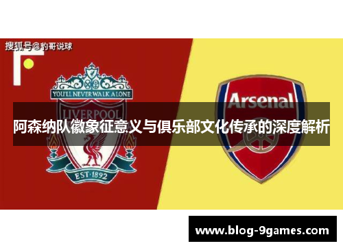 阿森纳队徽象征意义与俱乐部文化传承的深度解析