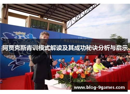 阿贾克斯青训模式解读及其成功秘诀分析与启示