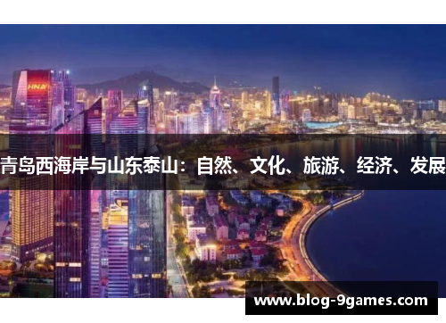 青岛西海岸与山东泰山:自然、文化、旅游、经济、发展 青岛西海岸与山东泰山:自然、文化、旅游、经济、发展