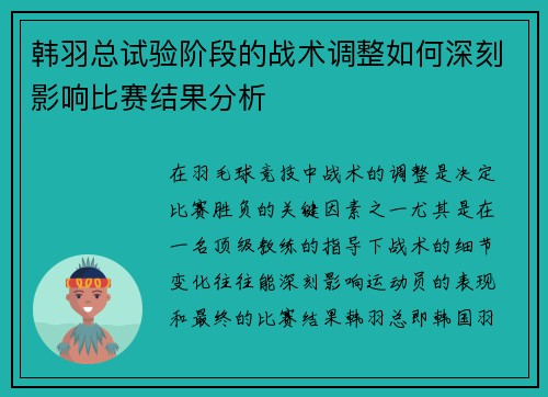韩羽总试验阶段的战术调整如何深刻影响比赛结果分析 韩羽总试验阶段的战术调整如何深刻影响比赛结果分析