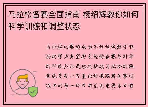 马拉松备赛全面指南 杨绍辉教你如何科学训练和调整状态