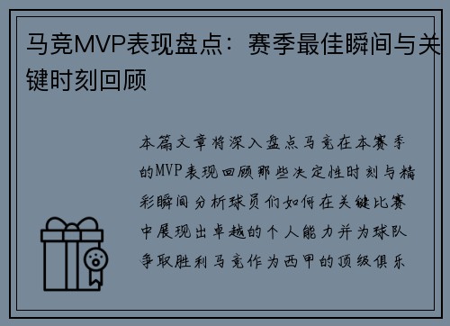 马竞MVP表现盘点:赛季最佳瞬间与关键时刻回顾 马竞MVP表现盘点:赛季最佳瞬间与关键时刻回顾