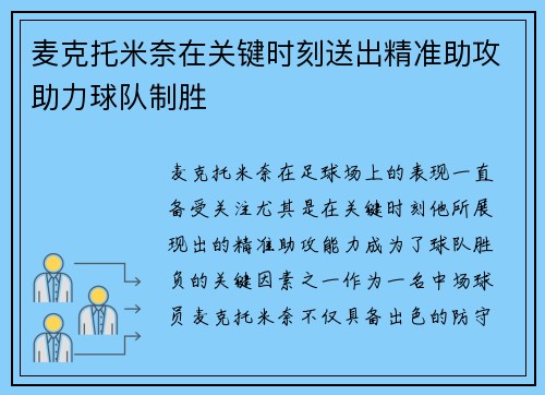 麦克托米奈在关键时刻送出精准助攻助力球队制胜