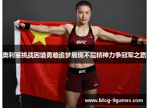 奥利塞挑战困境勇敢追梦展现不屈精神力争冠军之路