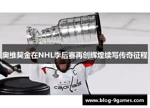 奥维契金在NHL季后赛再创辉煌续写传奇征程