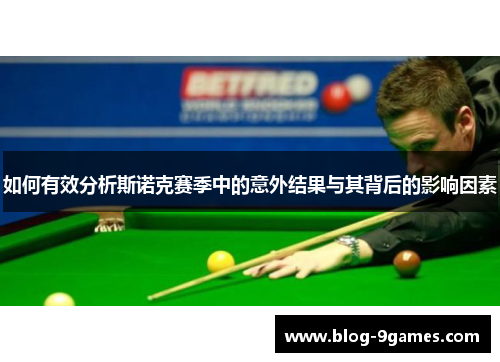 如何有效分析斯诺克赛季中的意外结果与其背后的影响因素