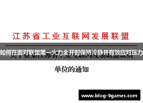 如何在面对联盟第一火力全开时保持冷静并有效应对压力 如何在面对联盟第一火力全开时保持冷静并有效应对压力