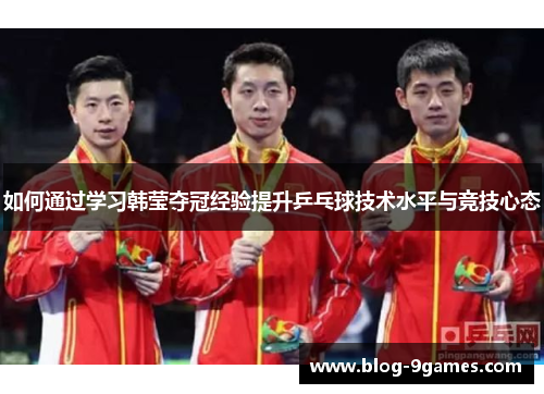 如何通过学习韩莹夺冠经验提升乒乓球技术水平与竞技心态