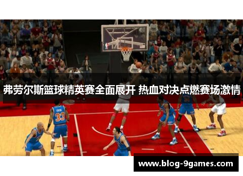 弗劳尔斯篮球精英赛全面展开 热血对决点燃赛场激情