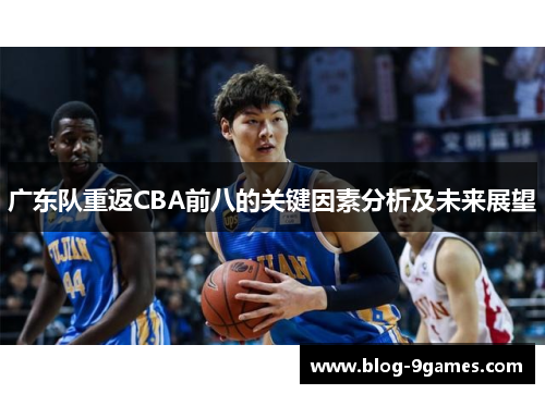 广东队重返CBA前八的关键因素分析及未来展望