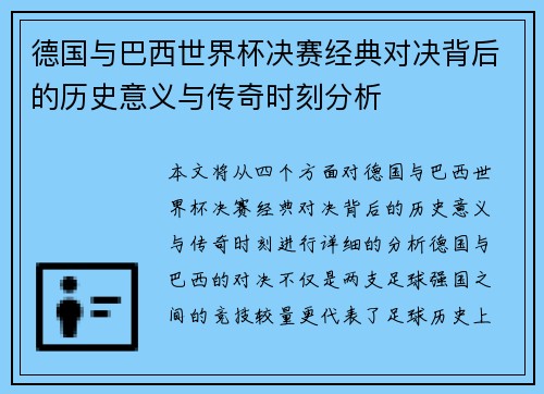 德国与巴西世界杯决赛经典对决背后的历史意义与传奇时刻分析