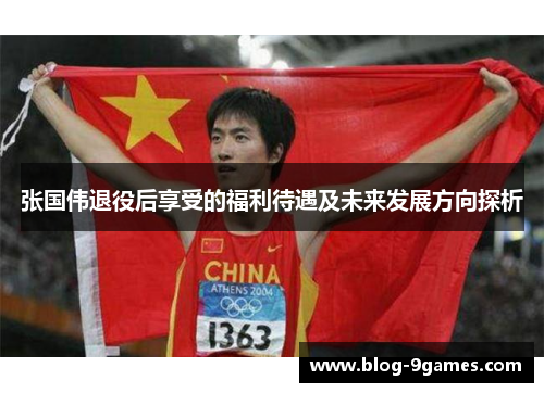 张国伟退役后享受的福利待遇及未来发展方向探析
